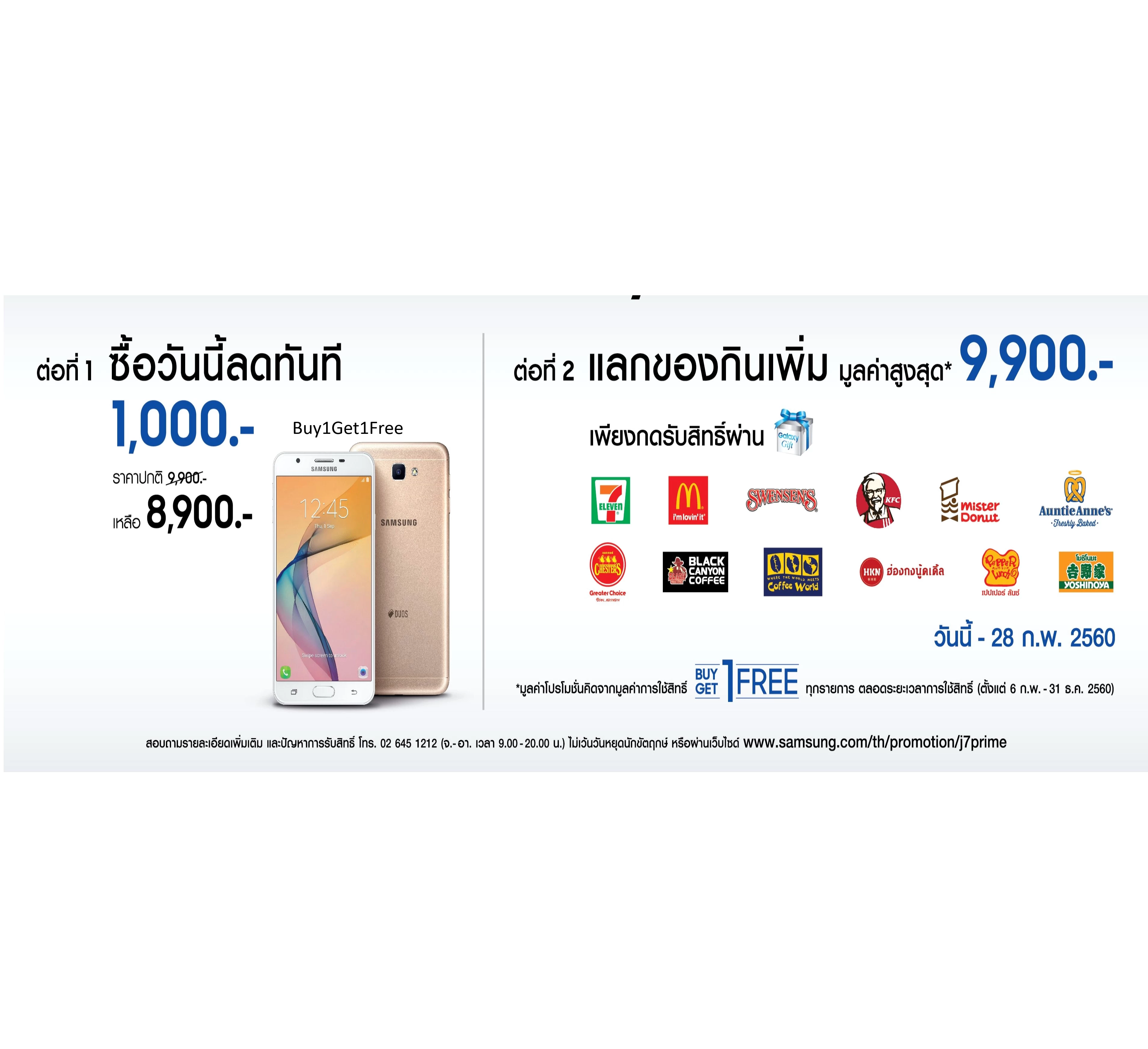 Galaxy J7 Prime x Galaxy Gift Promotion 1 | Galaxy Gift | โปรโมชั่นแบบนี้ก็ได้หรอ! ซื้อ Samsung Galaxy J7 Prime วันนี้ แลกของกินอิ่มฟรีมูลค่าเท่าราคาเครื่อง 9,900 บาท