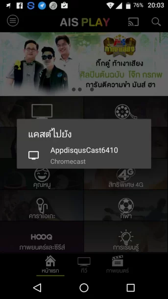 Screenshot 20170210 200324 | AIS | รีวิว Google Chromecast มารู้จักความสามารถกับวิธีการใช้งานของมันกันดีกว่า (พร้อมวิธีเซ็ตค่าเบื้องต้น)