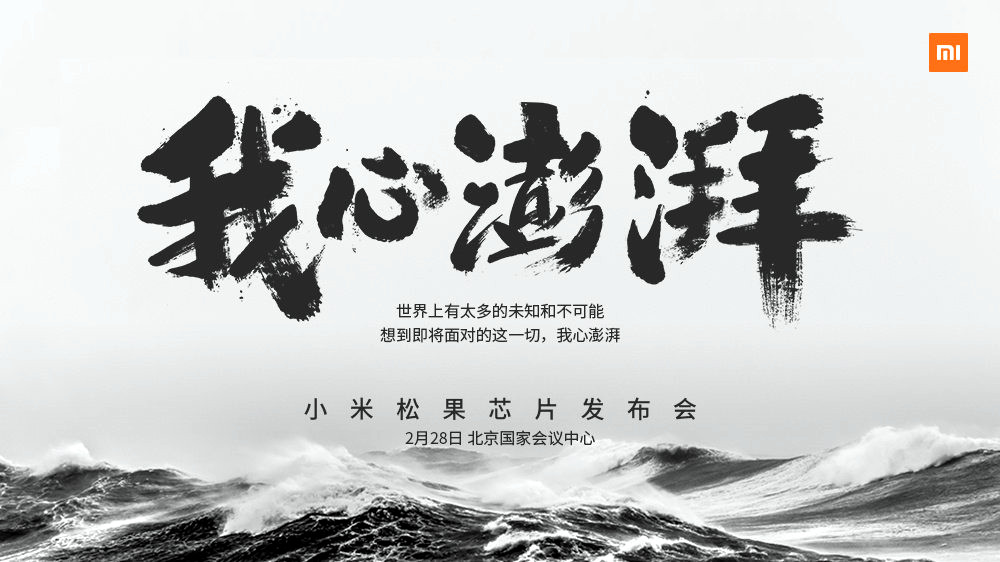 Xiaomi Pinecore processor event | Officially | Xiaomi เตรียมเปิดตัว Pinecone ชิพเซ็ทที่ผลิตขึ้นเอง 28 กุมภาพันธ์นี้