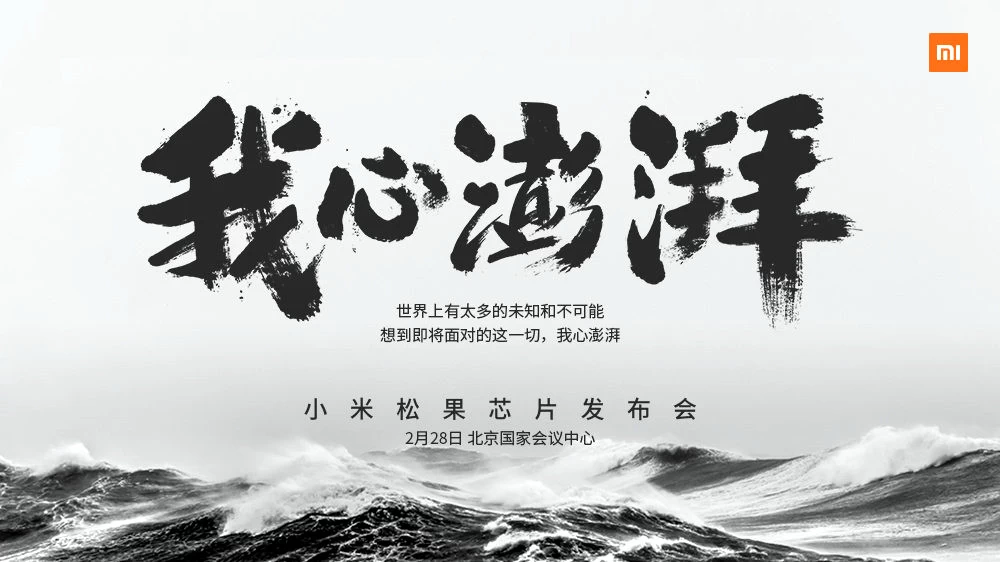 Xiaomi Pinecore processor event | Chipset | Xiaomi เตรียมเปิดตัว Pinecone ชิพเซ็ทที่ผลิตขึ้นเอง 28 กุมภาพันธ์นี้