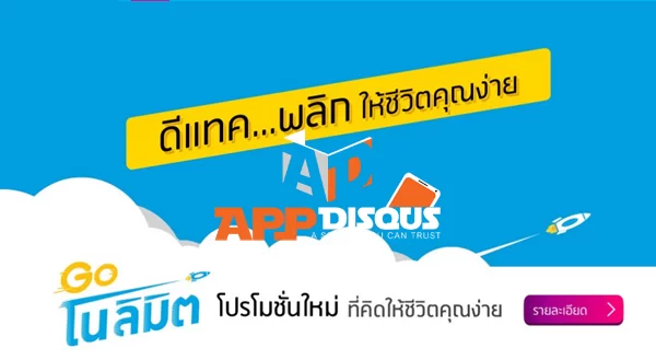 dtac go nolimit | DTAC | วิเคราะห์ แพ็คเกจเน็ตไม่อั้นแบบพลิกวงการ 