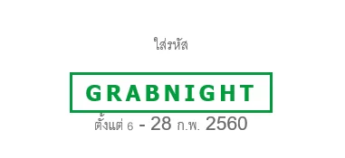 grabcar code | GrabCar | รับโค๊ดไป! GrabCar ลดให้ 70 บาททั้งเดือน ช่วงเวลาหนึ่งทุ่มถึงเที่ยงคืน