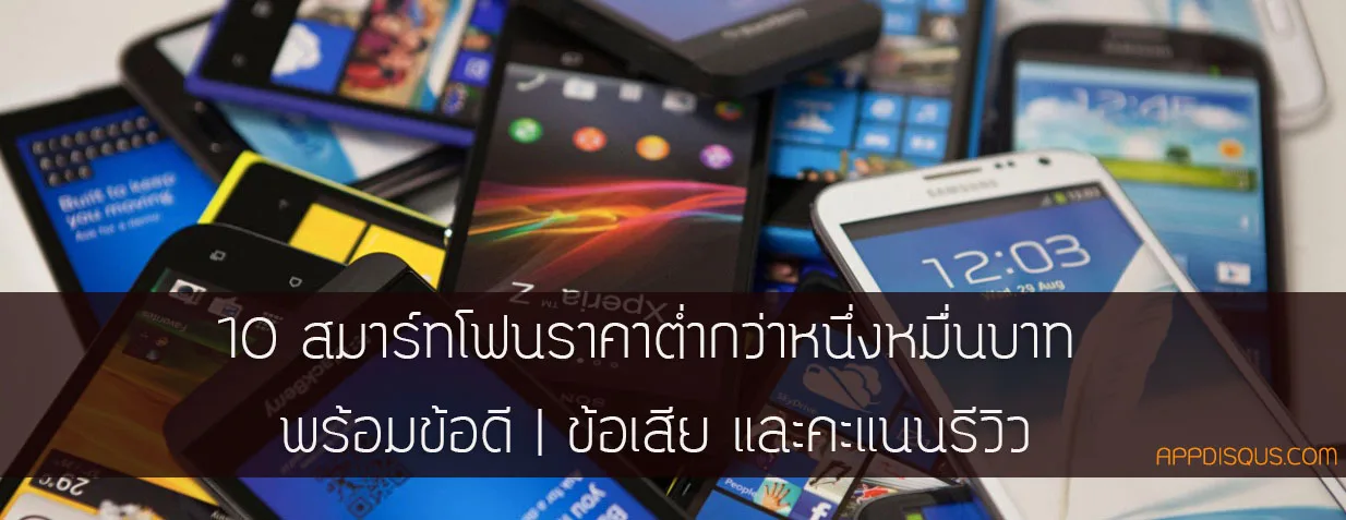 smartphone cheap cover | Android | 10 สมาร์ทโฟนน่าสนใจในราคาไม่ถึงหมื่น พร้อมคะแนนรีวิวจาก APPDISQUS
