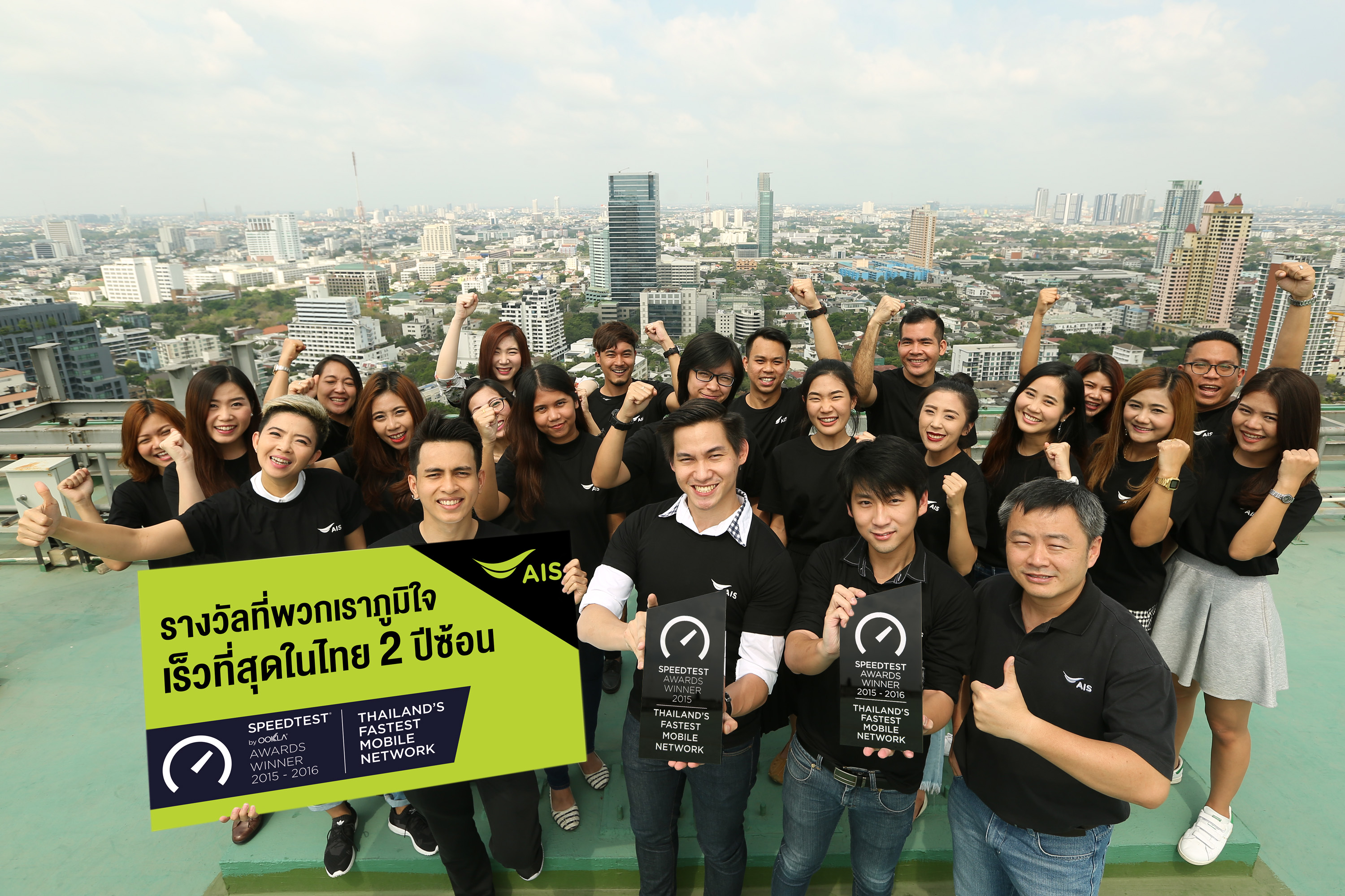 170310 Pic ชาวเอไอเอส ยืนยัน ผู้นำตัวจริง เครือข่ายมือถือ 4G เร็ว แรงที่สุด อันดับ 1 ของไทย 2 ปีซ้อน | speed test | AIS ผู้นำตัวจริง “เครือข่ายมือถือ 4G เร็ว แรงที่สุด” อันดับ 1 ของไทย 2 ปีซ้อนการันตีโดย Ookla SpeedTest