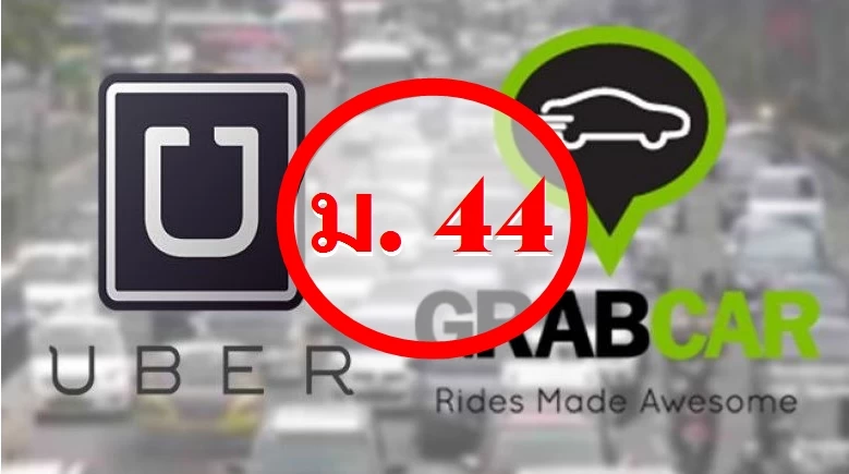 30d19dcc40389f2c40bd77fc95577c9a sld | grab | รัฐเตรียมใช้ ม.44 จัดการปิดแอปฯ UBER และ GRABCAR