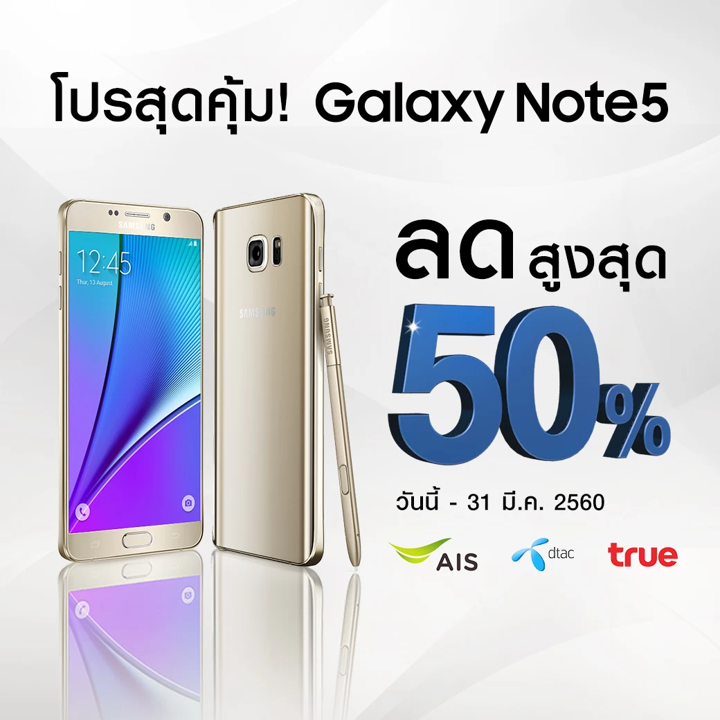 5708846515239 | AIS | โปรลดแรง! Samsung Galaxy Note 5 ลดหนักจากทั้งสามค่าย ถูกสุดลด 50% ทั้งลูกค้าเก่า ย่ายค่ายและเปิดเบอร์ใหม่