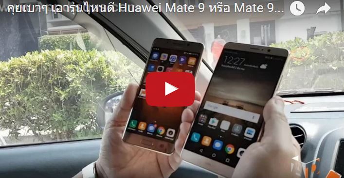 j | Mate 9 Pro | เปรียบเทียบเบาๆ Huawei Mate 9 และ Mate 9 Pro เอารุ่นไหนดี [Youtube]