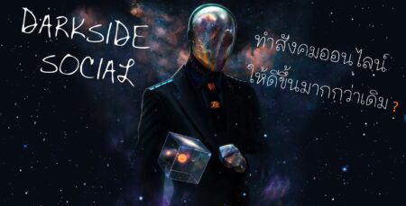 ถอดบทเรียน: กรณีเพจ Darkside Social การหลอกเปิดบัญชีรับบริจาค และการซื้อขายแฟนเพจ ที่จะสร้างปัญหาวนไปไม่สิ้นสุด