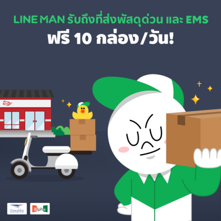 ด่วน! โปรโมชั่น Line Man ส่งพัสดุให้ฟรี! ทั้งเดือนเมษายน รับของถึงบ้านส่งถึงปลายทางให้ฟรีทุกวันไม่คิดเงิน สูงสุดถึงสิบกล่องต่อครั้ง