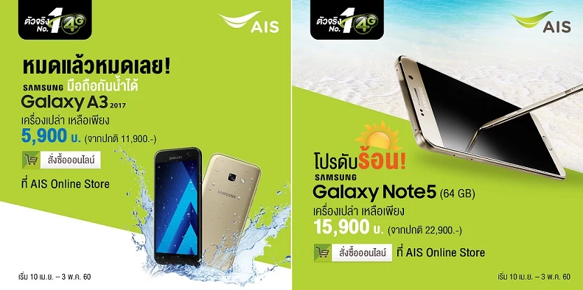 Galaxy A3 | AIS | โปรด่วนจาก AIS ช้าหมดอด! GALAXY A3 2017 และ GALAXY Note5 ลดสูงสุด 7,000 บาท