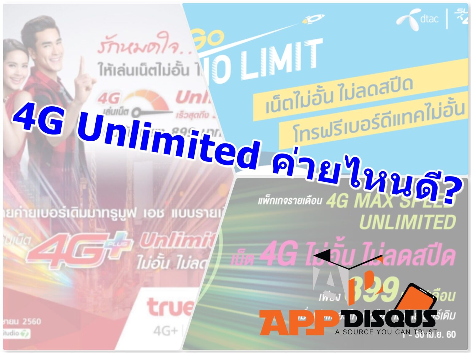 เทียบความน่าใช้ 4G Unlimited ลงทุนกับค่ายไหนดี ที่คุ้มค่ากว่ากัน