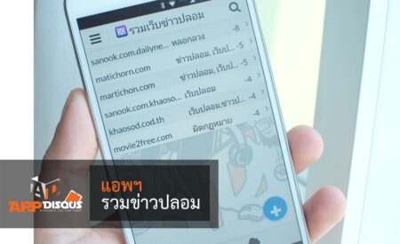 ช่วยกัน!! แนะนำแอพฯ รวบรวมข้อมูลเว็บไซต์ปลอม ข่าวปลอม และผิดกฎหมายต่าง ๆ