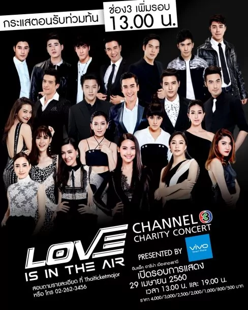 Poster 01 | Vivo | Vivo ชวนร่วมชิงรางวัลบัตรคอนเสิร์ต LOVE IS IN THE AIR CHANNEL 3 CHARITY CONCERT PRESENTED BY VIVO SMARTPHONE