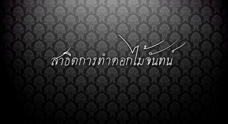 กทม. เผยแพร่คลิปสอนทำดอกไม้จันทน์ถวายในหลวง ร.9 สอนเหล่าประชาชนทั่วไทย ร่วมกันทำเพื่อใช้ในพระราชพิธีถวายพระเพลิงพระบรมศพ