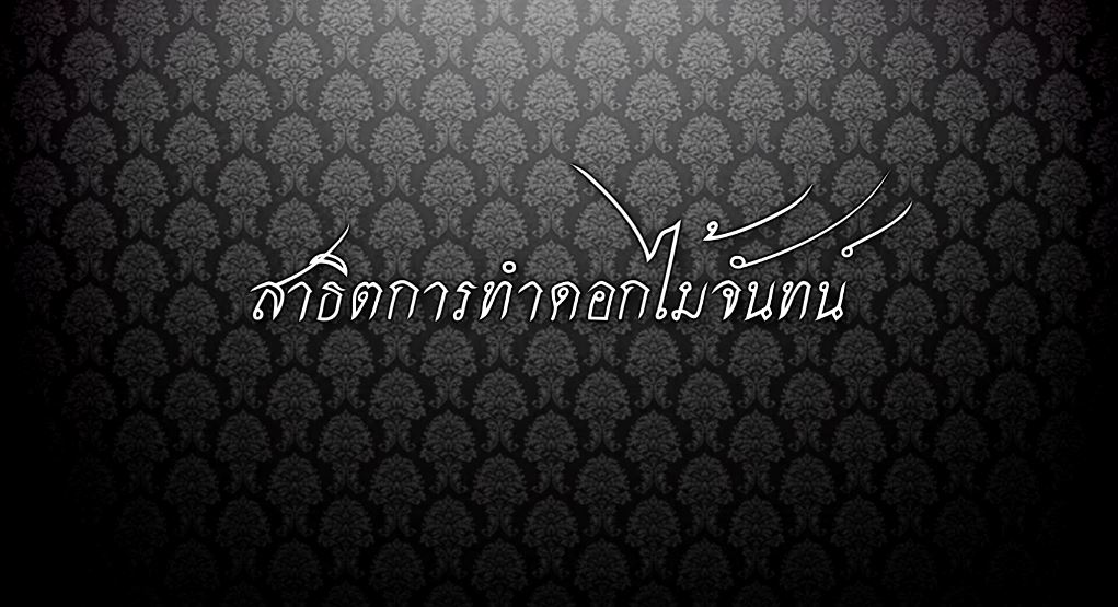 bangkok | กทม | กทม. เผยแพร่คลิปสอนทำดอกไม้จันทน์ถวายในหลวง ร.9 สอนเหล่าประชาชนทั่วไทย ร่วมกันทำเพื่อใช้ในพระราชพิธีถวายพระเพลิงพระบรมศพ