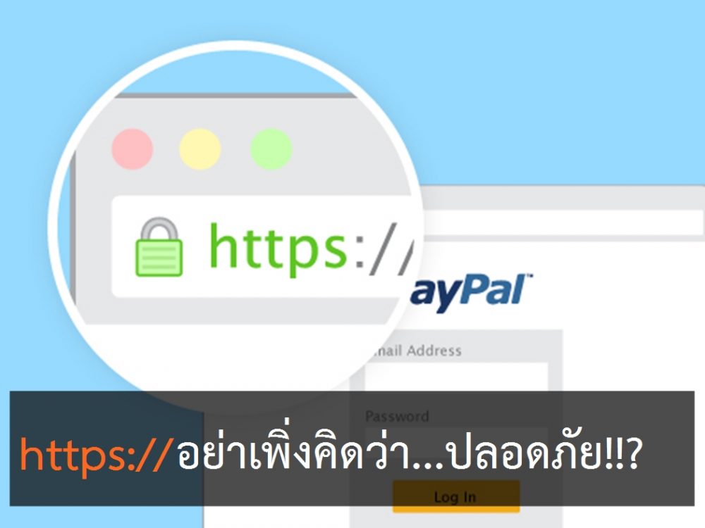 ระวัง!! https:// ใช่ว่าจะปลอดภัย? วิธีใช้งานธนาคารออนไลน์ คลาวด์ และบัญชีส่วนตัวต่าง ๆ อย่างปลอดภัย