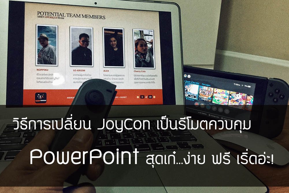 วิธีการใช้ JoyCon ของ Nintendo Switch บังคับโปรแกม PowerPoint