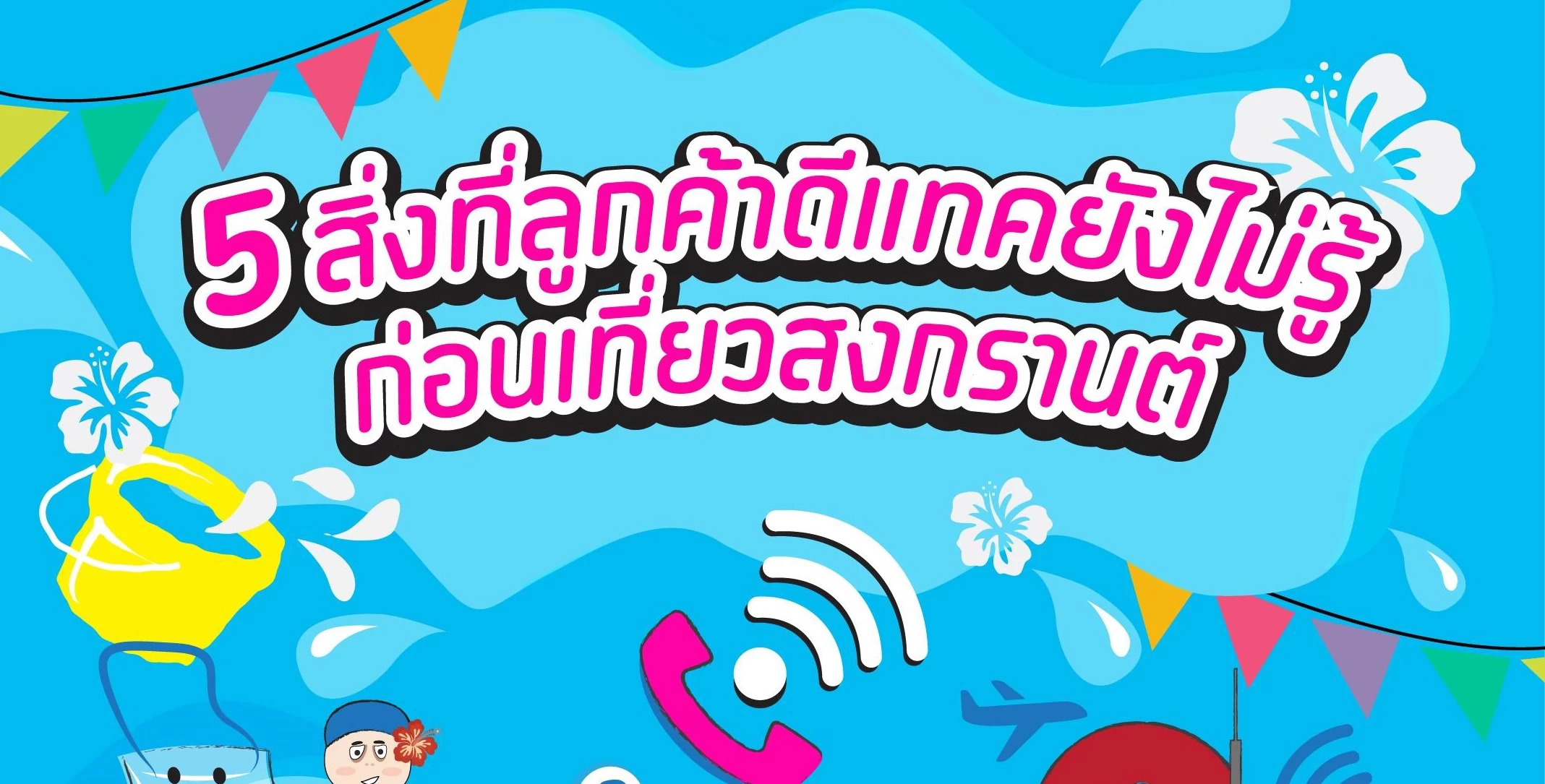 dtac songkran 3 01 1 | Blue Member | ลูกค้า dtac รู้ก่อนเข้าสงกรานต์ dtac แจกซองกันน้ำฟรี พร้อมส่วนลดและบริการฟรีมากมายทั่วไทยและสำหรับคนไปเมืองนอก