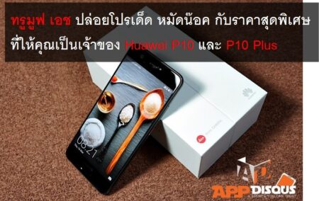 Huawei P10 และ P10 Plus รองรับ 3CA ต้อง ทรูมูฟ เอช ที่ปล่อยโปรเด็ด หมัดน๊อค กับราคาสุดพิเศษ!!
