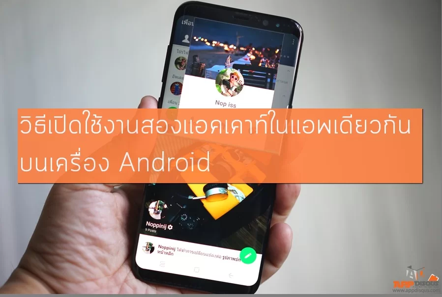 pa 1 | Android | Tip: วิธีเปิดใช้งาน Facebook, Line, Instagram สองแอคเคาท์ในมือถือเครื่องเดียว [Android]