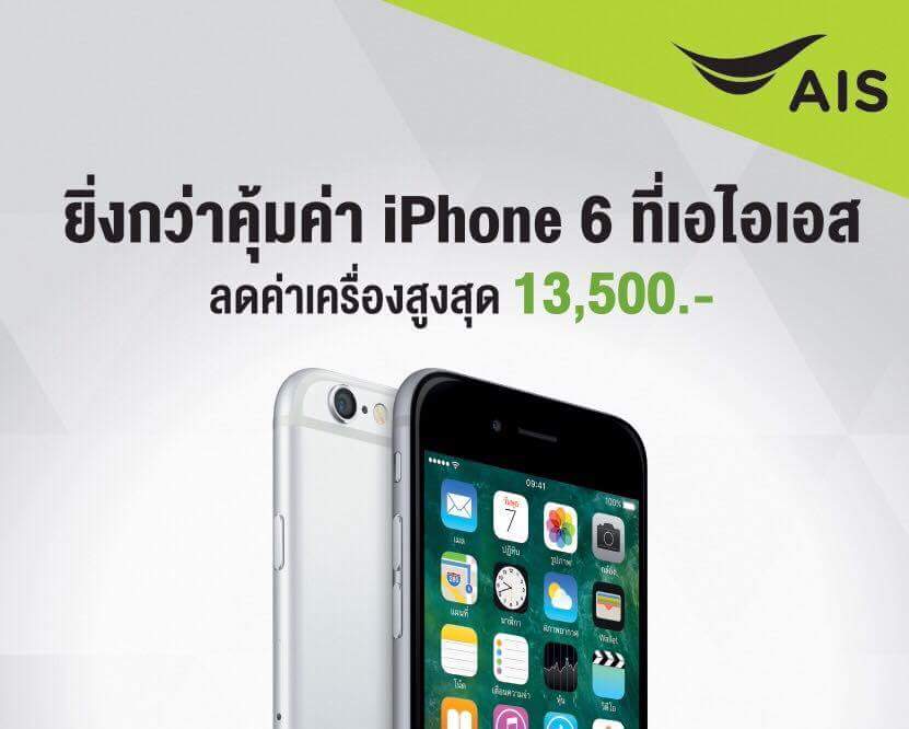 received 1055813574548768 | iPhone 6 | ด่วน! ผู้ใช้ AIS สามารถซื้อเครื่องเปล่า iPhone 6 และ 6+ ในราคาแค่ 11,500 บ. เท่านั้น แถมฟรีเคสปลากัดและไม่ต้องเปลี่ยนแพ็คเกจใดๆ 