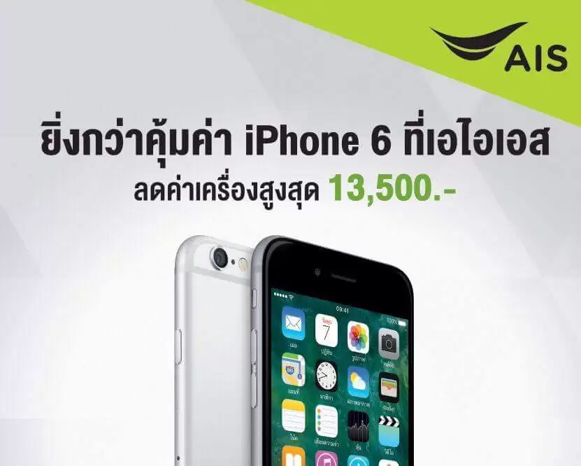 received 1055813574548768 | AIS | ด่วน! ผู้ใช้ AIS สามารถซื้อเครื่องเปล่า iPhone 6 และ 6+ ในราคาแค่ 11,500 บ. เท่านั้น แถมฟรีเคสปลากัดและไม่ต้องเปลี่ยนแพ็คเกจใดๆ 