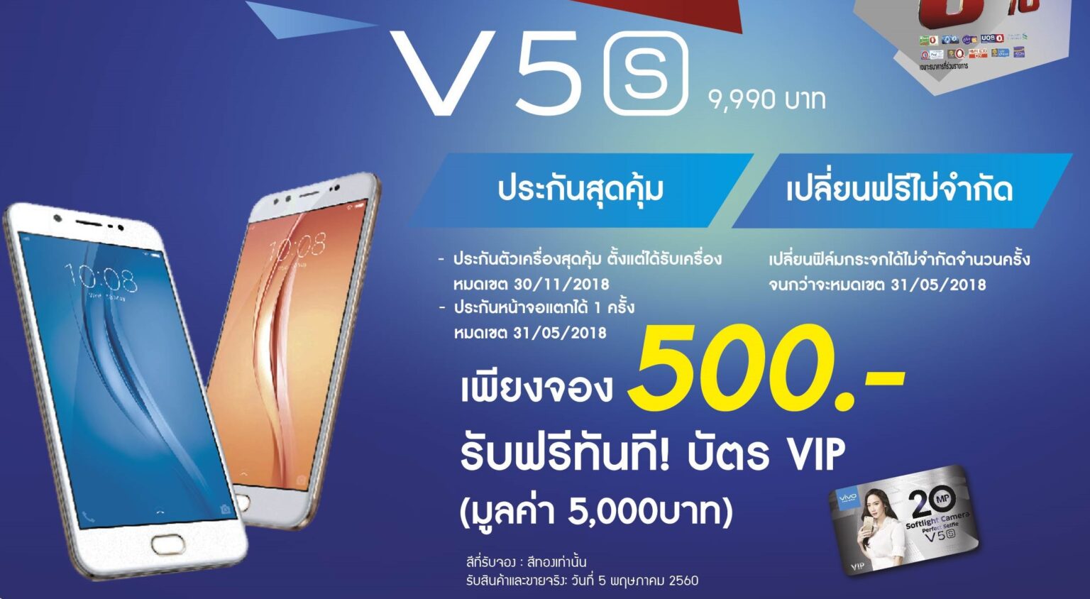 แถมโหด! โปรจองเครื่อง Vivo V5s ที่ CSC ของแถมขนกันเต็มมือ!