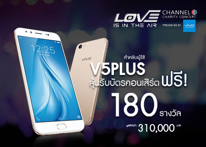 Vivo ชวนร่วมชิงรางวัลบัตรคอนเสิร์ต LOVE IS IN THE AIR CHANNEL 3 CHARITY CONCERT PRESENTED BY VIVO SMARTPHONE 1 vivo web | Vivo | Vivo ชวนร่วมชิงรางวัลบัตรคอนเสิร์ต LOVE IS IN THE AIR CHANNEL 3 CHARITY CONCERT PRESENTED BY VIVO SMARTPHONE