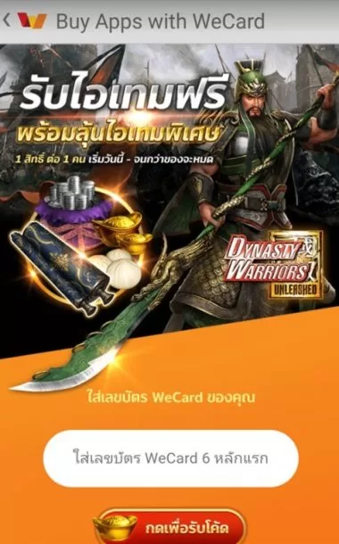 004 | Dynasty Warriors | Dynasty Warriors: Unleashed จับมือ True Money Wallet แจกไอเทมฟรี! ดูวิธีรับโค๊ดได้ที่นี่!