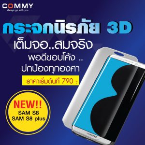 Commy เอาใจสาวกจอโค้ง Samsung Galaxy S8 และ S8+ กระจกนิรภัย 3D ปกป้องทุกองศา