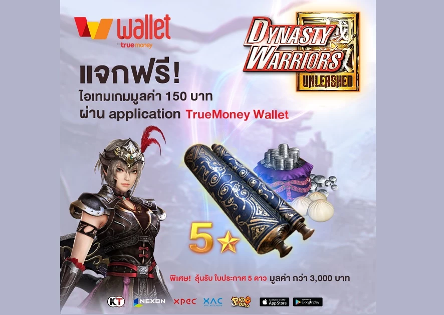 Dynasty Warriors: Unleashed จับมือ True Money Wallet แจกไอเทมฟรี! ดูวิธีรับโค๊ดได้ที่นี่! 1 dynasty warriors | Dynasty Warriors | Dynasty Warriors: Unleashed จับมือ True Money Wallet แจกไอเทมฟรี! ดูวิธีรับโค๊ดได้ที่นี่!