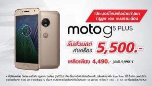 โปรเปิดเบอร์ใหม่โคตรโหด! True เตรียมรับการเปิดตัว Moto G5 Plus ลดราคาเครื่องให้เกินครึ่ง เหลือแค่ 4,450 บาทเท่านั้น!