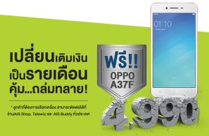 แจ้งโปรเด็ด รับฟรี! OPPO A37F แค่เปลี่ยนเติมเงินเป็นรายเดือนกับ AIS