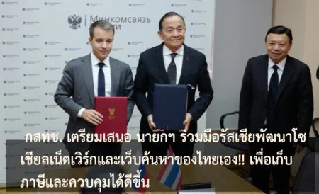 กสทช. เตรียมเสนอ นายกฯ ร่วมมือรัสเชียพัฒนาโซเชียลเน็ตเวิร์กและเว็บค้นหาของไทยเอง!! เพื่อเก็บภาษีและควบคุมได้ดีขึ้น