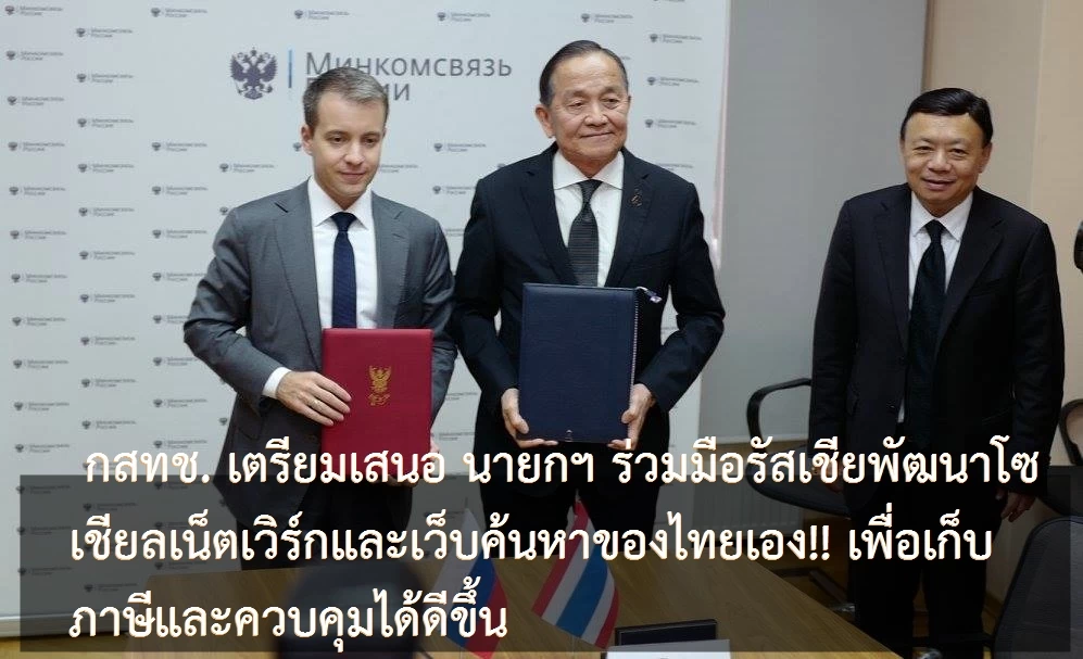 001 | Social Network | กสทช. เตรียมเสนอ นายกฯ ร่วมมือรัสเชียพัฒนาโซเชียลเน็ตเวิร์กและเว็บค้นหาของไทยเอง!! เพื่อเก็บภาษีและควบคุมได้ดีขึ้น