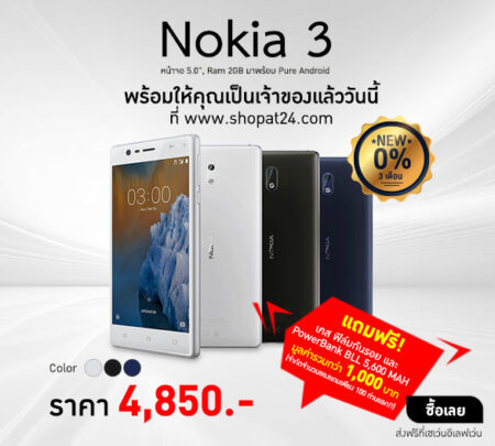 ซื้อก่อนได้มากกว่า ShopAt24 วางจำหน่าย Nokia 3 อย่างเป็นทางการแล้วสั่งแล้วได้ของเลย ไม่ต้องจอง พร้อมของแถม 100 คนแรก
