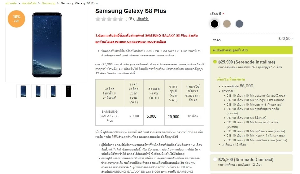 s8 serenade | AIS | AIS online ให้ลูกค้า Serenade ซื้อ Samsung Galaxy S8 plus เครื่องเปล่าลดทันที 5,000 สั่งวันไหนได้ของวันนั้น