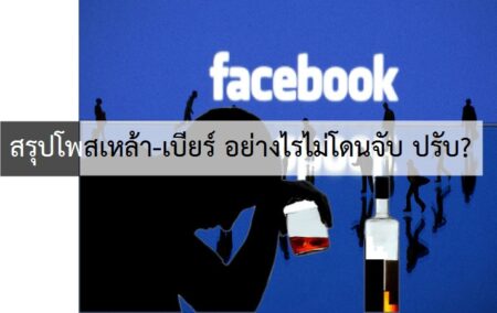 วิธีโพสเหล้า-เบียร์ อย่างไรไม่ให้โดนปรับ? พร้อมเผยรางวัลคนชี้เบาะแสรับสูงสุด 50,000 บาท!!