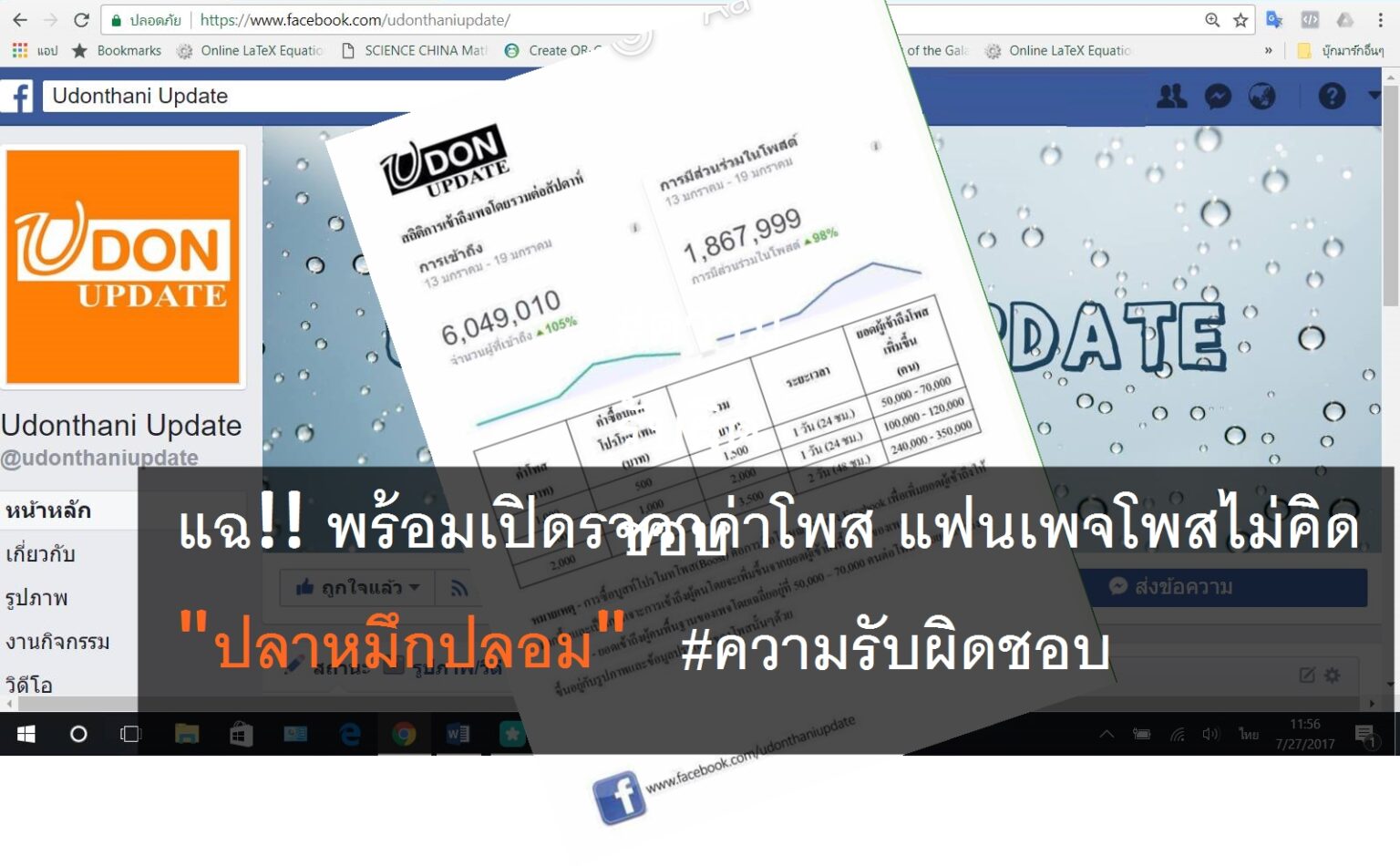 ถกประเด็น! พร้อมเปิดราคาค่าโพส แฟนเพจโพสไม่คิด “ปลาหมึกปลอม”