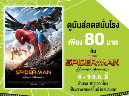ใช้สิทธิด่วน! ลูกค้า AIS ดูหนังเพียง 80 บาท ทั้งเมเจอร์ และ SF ยาวจนถึงสิ้นปี ประเดิมเรื่องแรกวันนี้ Spider-Man : Homecoming!