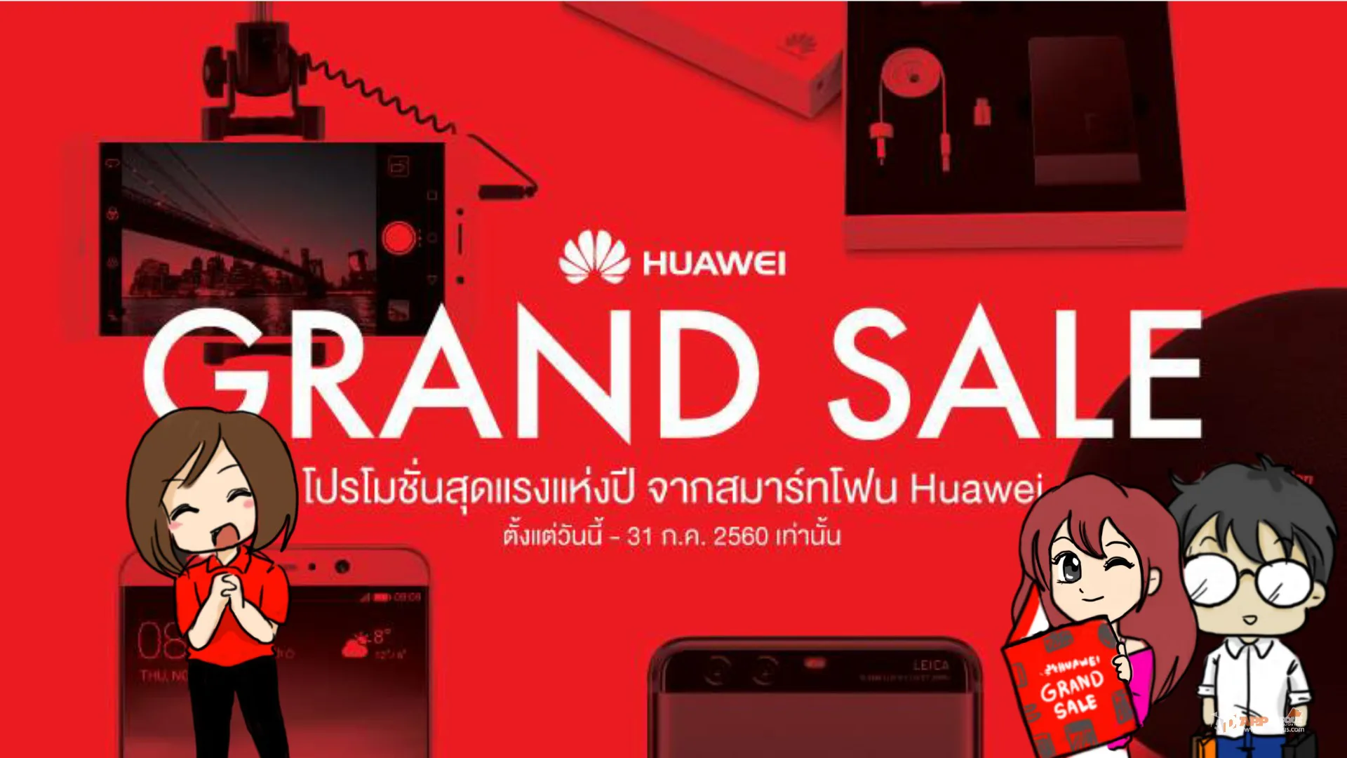 Hauwei | Huawei | Huawei Grand Sale ห้ามพลาดกับช่วงสุดท้ายของโปรโมชั่นแถมหนักที่สุด จากสมาร์ทโฟนหัวเว่ย!!!