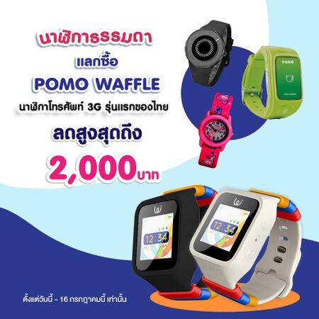 เอานาฬิกาเก่ามาแลกเป็นส่วนลดสูงสุดได้ถึง 2,000บาท ซื้อนาฬิกากันเด็กหาย POMO ให้ลูกได้ ถึงวันที่ 16 นี้เท่านั้น