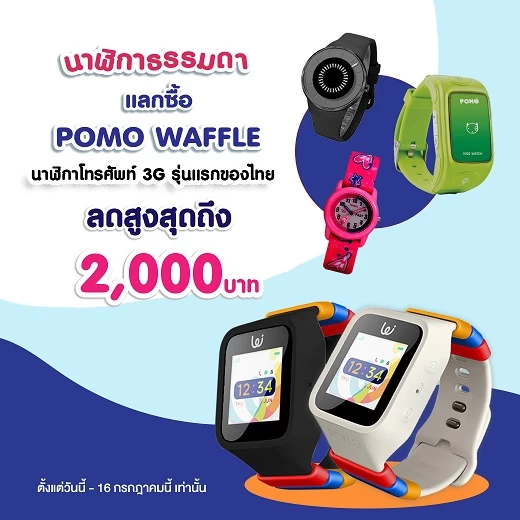 WAFFLE | POMO | เอานาฬิกาเก่ามาแลกเป็นส่วนลดสูงสุดได้ถึง 2,000บาท ซื้อนาฬิกากันเด็กหาย POMO ให้ลูกได้ ถึงวันที่ 16 นี้เท่านั้น