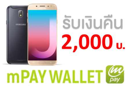 คุ้ม! Samsung Galaxy J7 Pro และ J7 Core มารับเงินเข้า mPAY WALLET ฟรี 2,000 บาท เมื่อผูกใช้กับซิม AIS