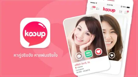 รีวิว Kooup หาคู่จริงจัง หาแฟนจริงใจพร้อมตรวจดวงสมพงษ์ง่ายๆ ผ่านแอพพลิเคชั่น kooup-review