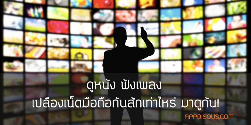 ดูหนัง ฟังเพลง เปลือง 4G และ 3G กันสักเท่าไหร่ มาดูกัน!