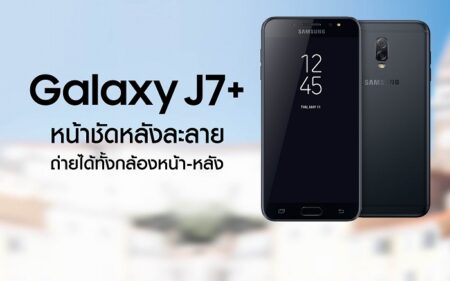 Samsung ไม่ปล่อยโอกาส ส่งกล้องคู่รุ่นเล็กเข้าตลาดทันที Samsung Galaxy J7+ เตรียมเข้าไทย!