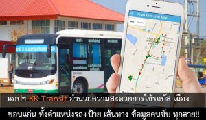 แนะนำแอปฯ KK Transit อำนวยความสะดวกการใช้รถบัส เมืองขอนแก่น ทั้งตำแหน่งรถ+ป้าย เส้นทาง ข้อมูลคนขับ ทุกสาย!!