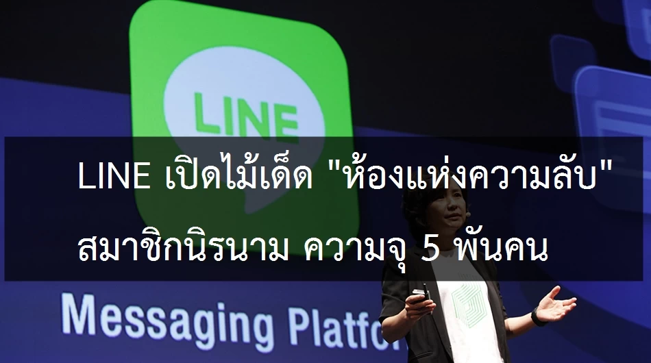 LINE CTO Euivin Park | ไลน์ | LINE เปิดตัวฟีเจอร์ “ห้องแห่งความลับ” คุยกันได้โดยไม่เปิดเผยตัว