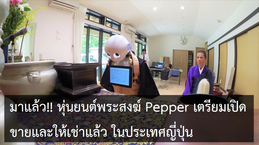 b pepper z 20170817 | AI | ญี่ปุ่นพัฒนาหุ่นยนต์พระสงฆ์ AI ให้ทำหน้าที่แทนพระสงฆ์ในพุทธศาสนา